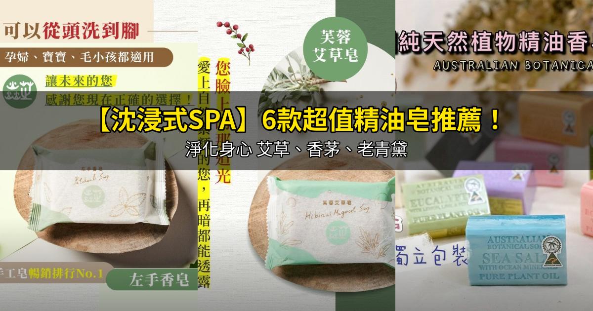 2026【沈浸式SPA】6款超值精油皂推薦!淨化身心 艾草、香茅、老青黛|PTT/Dcard嚴選