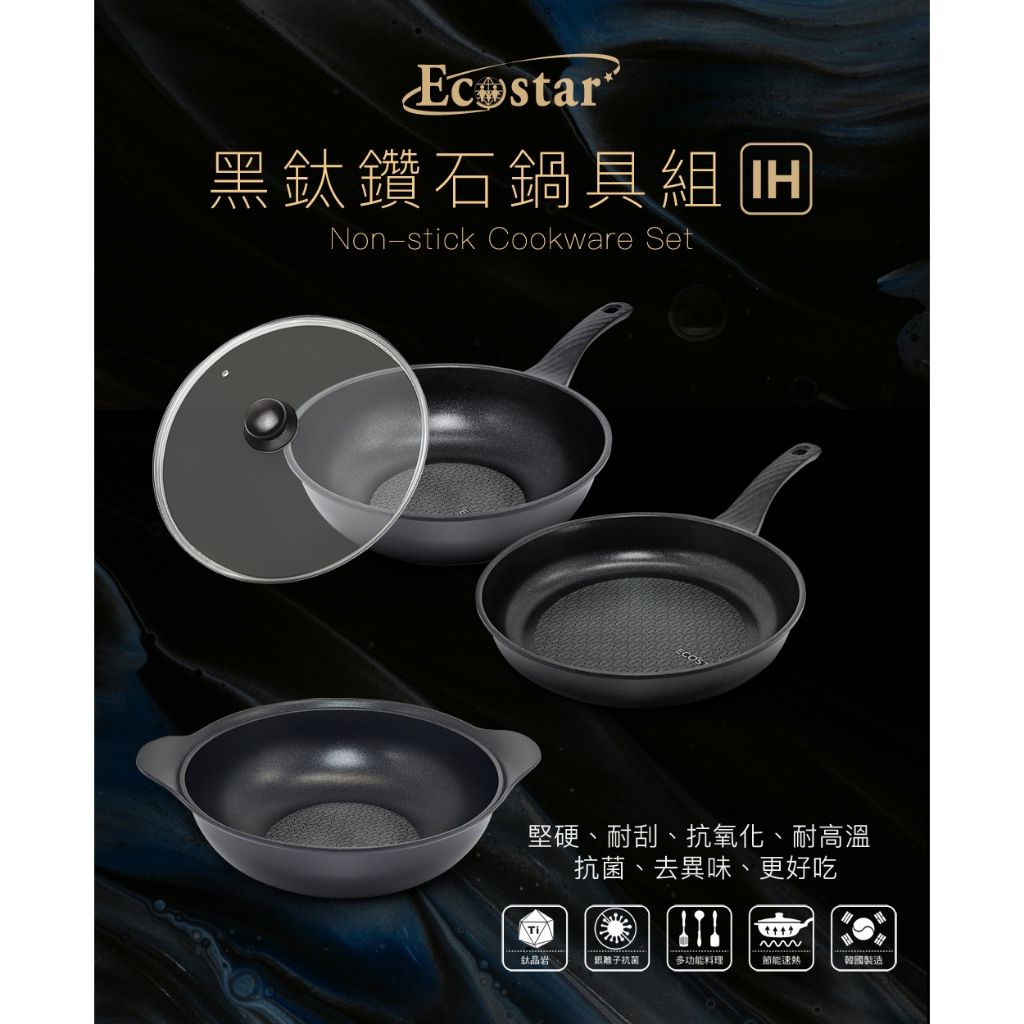 ECOSTAR不沾鍋組2