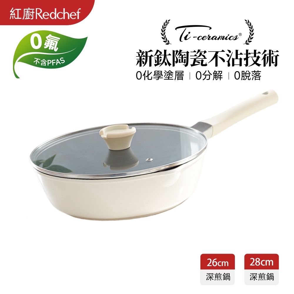 紅廚鈦陶深煎鍋1
