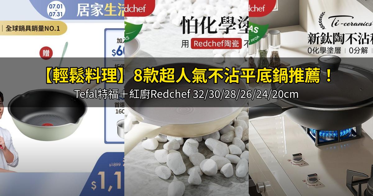 2026【輕鬆料理】8款超人氣不沾平底鍋推薦！Tefal特福＋紅廚Redchef 32/30/28/26/24/20cm｜PTT/Dcard嚴選
