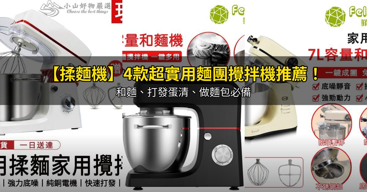 2026【揉麵機】4款超實用麵團攪拌機推薦!和麵、打發蛋清、做麵包必備|PTT/Dcard嚴選