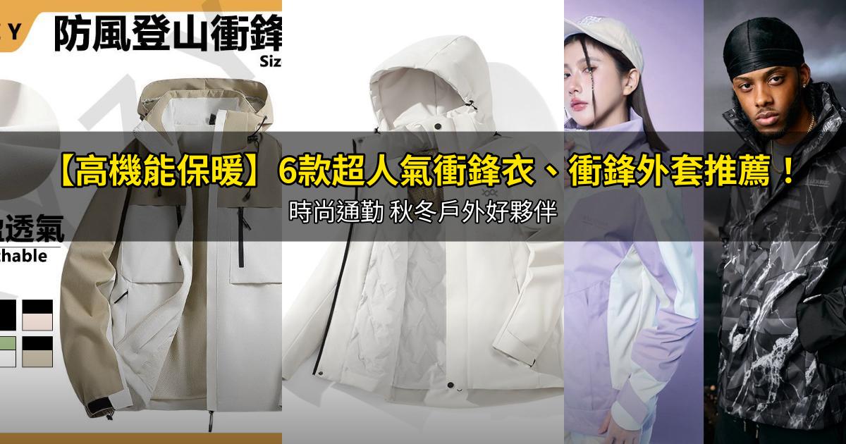 2026【高機能保暖】6款超人氣衝鋒衣、衝鋒外套推薦！時尚通勤 秋冬戶外好夥伴｜PTT/Dcard嚴選