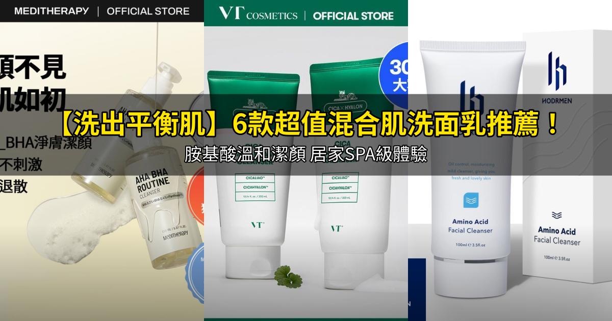 2026【洗出平衡肌】6款超值混合肌洗面乳推薦！胺基酸溫和潔顏 居家SPA級體驗｜PTT/Dcard嚴選