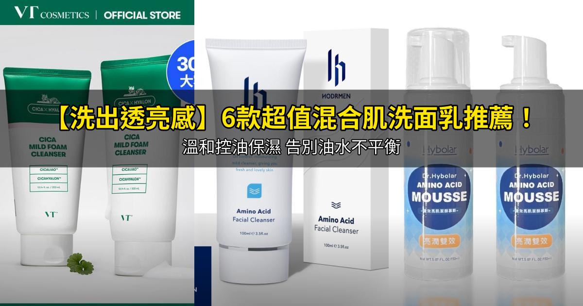 2026【洗出透亮感】6款超值混合肌洗面乳推薦!溫和控油保濕 告別油水不平衡|PTT/Dcard嚴選