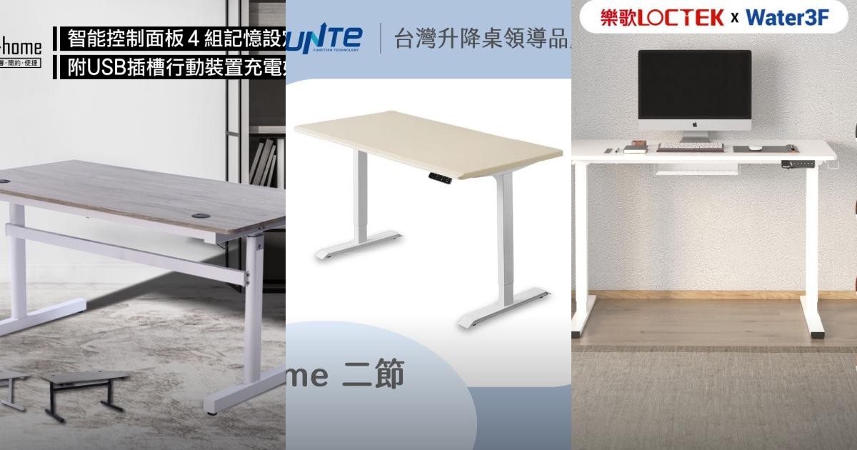 2025【人體工學】7款電動升降桌推薦！輕鬆護脊 IHouse FUNTE Loctek E-home｜PTT/Dcard居家辦公必看