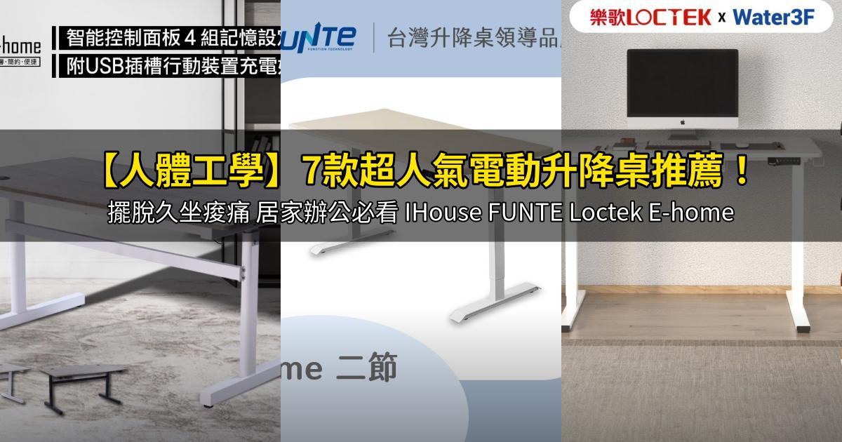 2026【人體工學】7款超人氣電動升降桌推薦!擺脫久坐痠痛 居家辦公必看 IHouse FUNTE Loctek E-home|PTT/Dcard嚴選