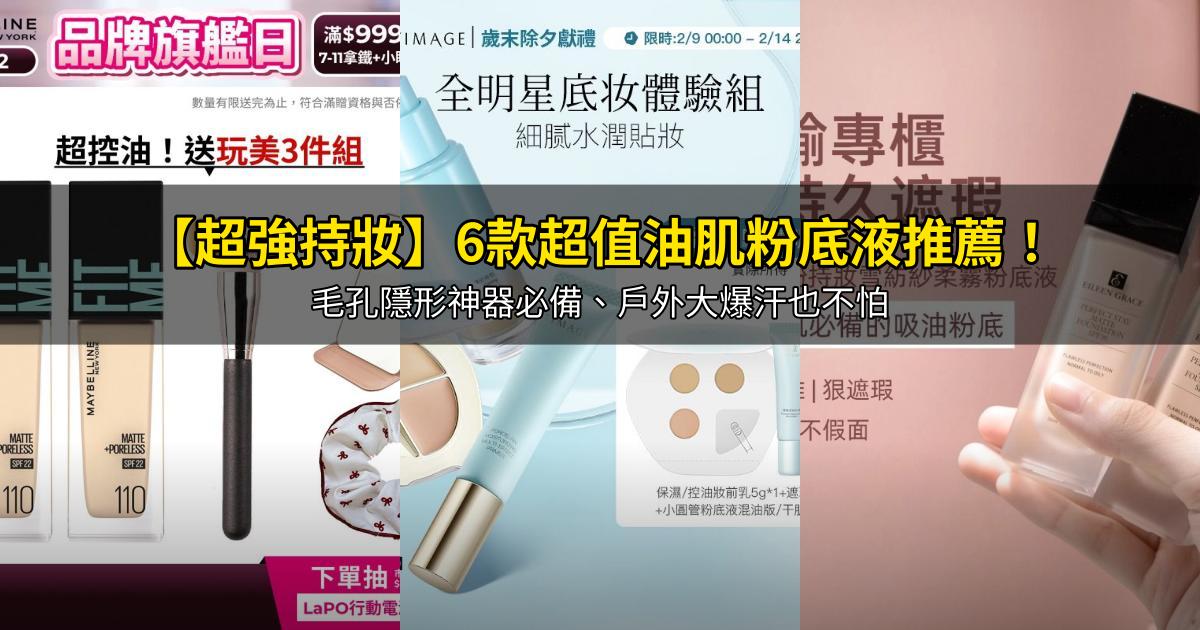 2026【超強持妝】6款超值油肌粉底液推薦!毛孔隱形神器必備、戶外大爆汗也不怕|PTT/Dcard嚴選