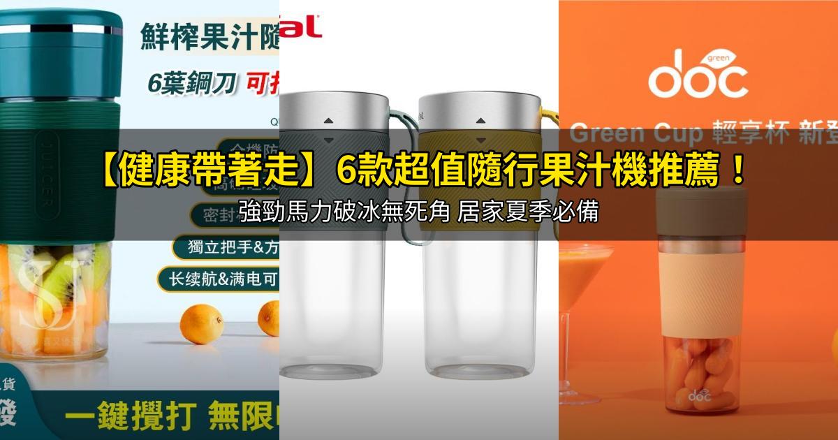 2026【健康帶著走】6款超值隨行果汁機推薦!強勁馬力破冰無死角 居家夏季必備|PTT/Dcard嚴選