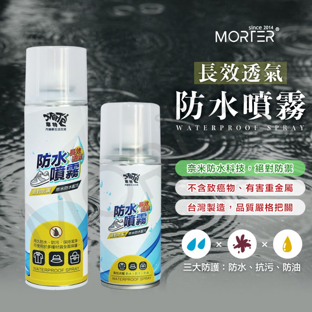 摩特防水噴霧1