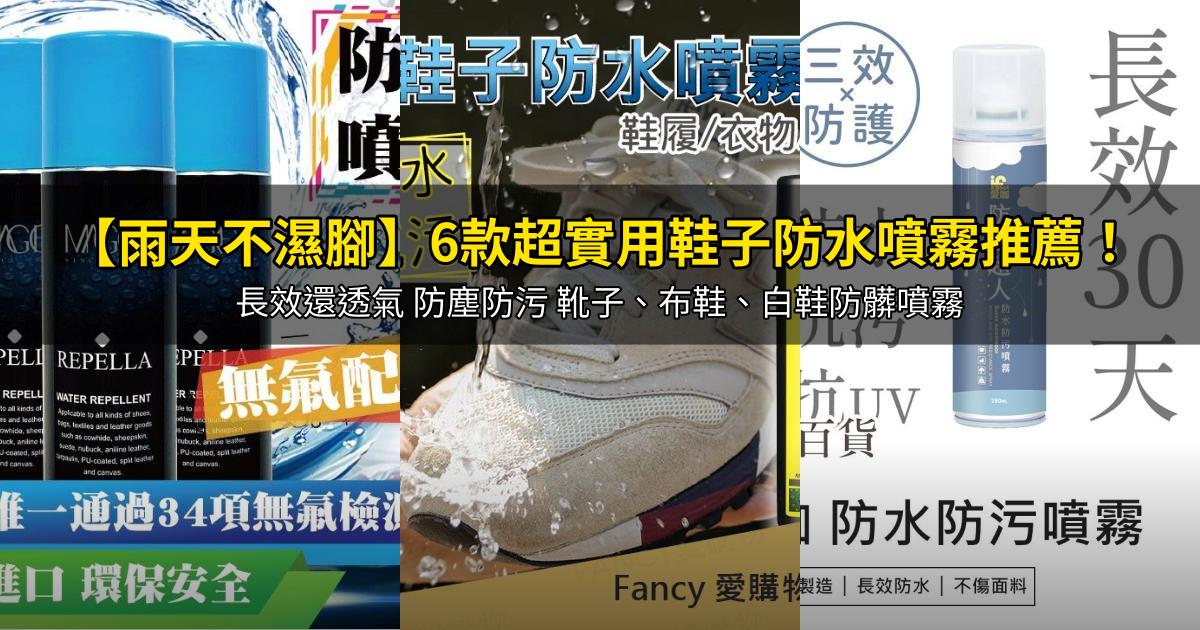 2026【雨天不濕腳】6款超實用鞋子防水噴霧推薦！長效還透氣 防塵防污 靴子、布鞋、白鞋防髒噴霧｜PTT/Dcard嚴選