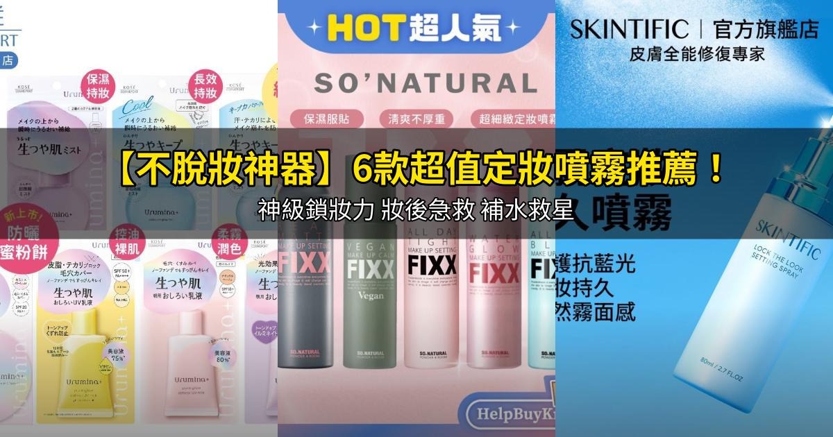 2026【不脫妝神器】6款超值定妝噴霧推薦！神級鎖妝力 妝後急救 補水救星｜PTT/Dcard嚴選