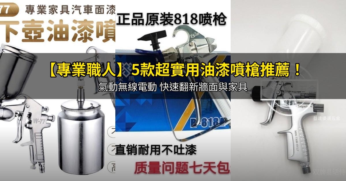 2026【專業職人】5款超實用油漆噴槍推薦!氣動無線電動 快速翻新牆面與家具|PTT/Dcard嚴選