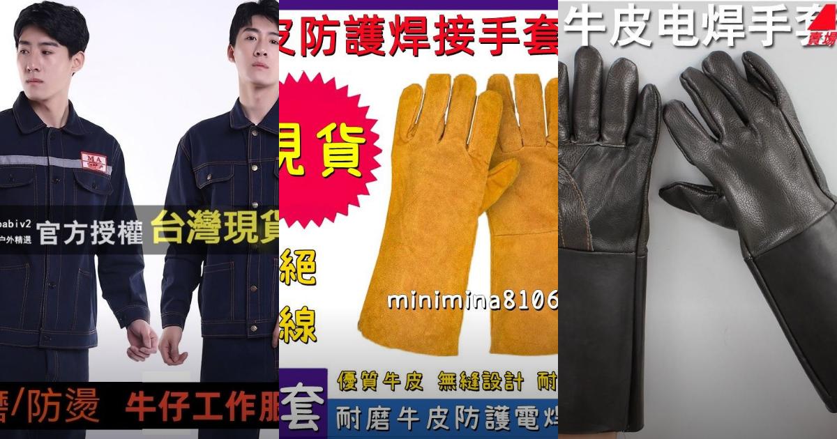 2025【焊工必備】6款電焊手套工作服推薦｜牛皮耐磨高CP工作防燙PTT/Dcard評比