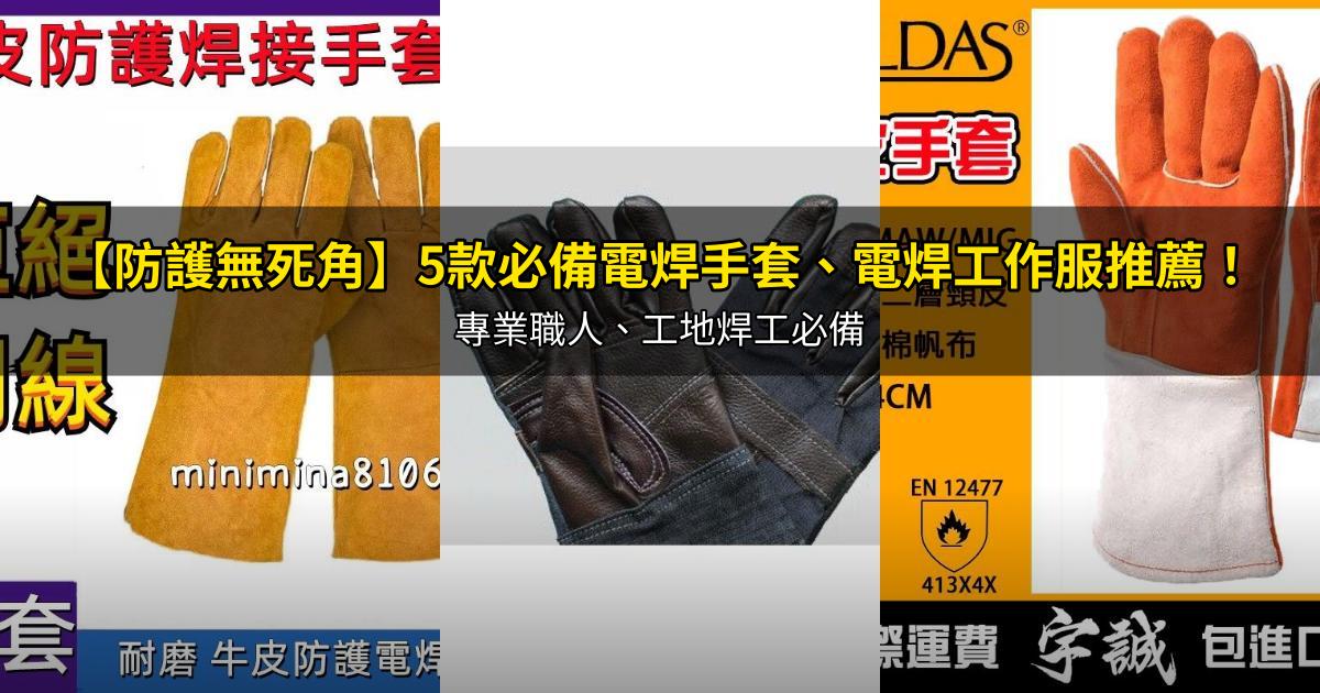 2026【防護無死角】5款必備電焊手套、電焊工作服推薦!專業職人、工地焊工必備|PTT/Dcard嚴選