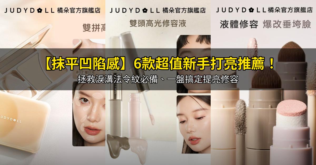2026【抹平凹陷感】6款超值新手打亮推薦！拯救淚溝法令紋必備、一盤搞定提亮修容｜PTT/Dcard嚴選