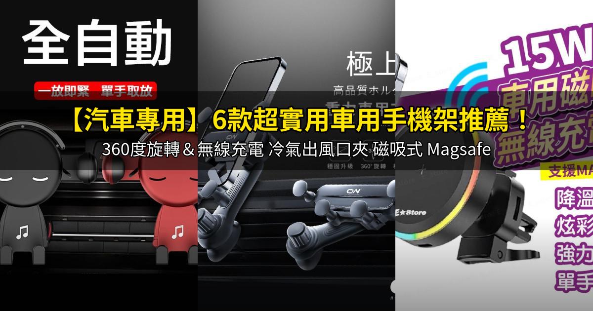 2026【汽車專用】6款超實用車用手機架推薦！360度旋轉＆無線充電 冷氣出風口夾 磁吸式 Magsafe｜PTT/Dcard嚴選