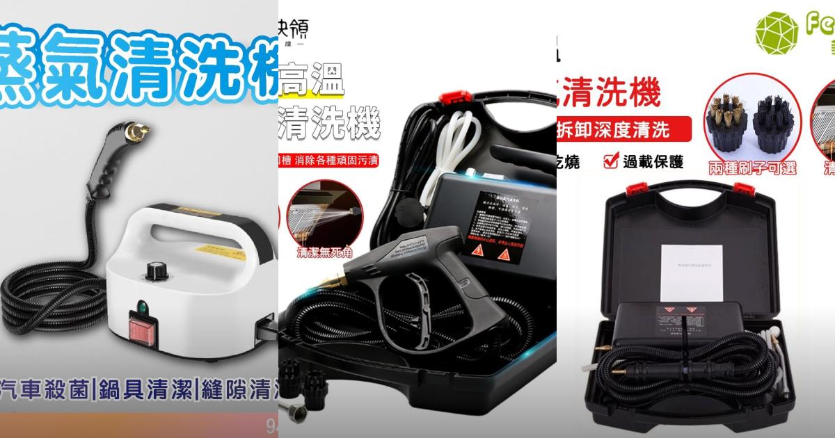 2025【清潔神器】5款高CP值蒸汽清洗機PTT/Dcard好評推薦|廚房油煙、空調沙發清潔輕鬆搞定!