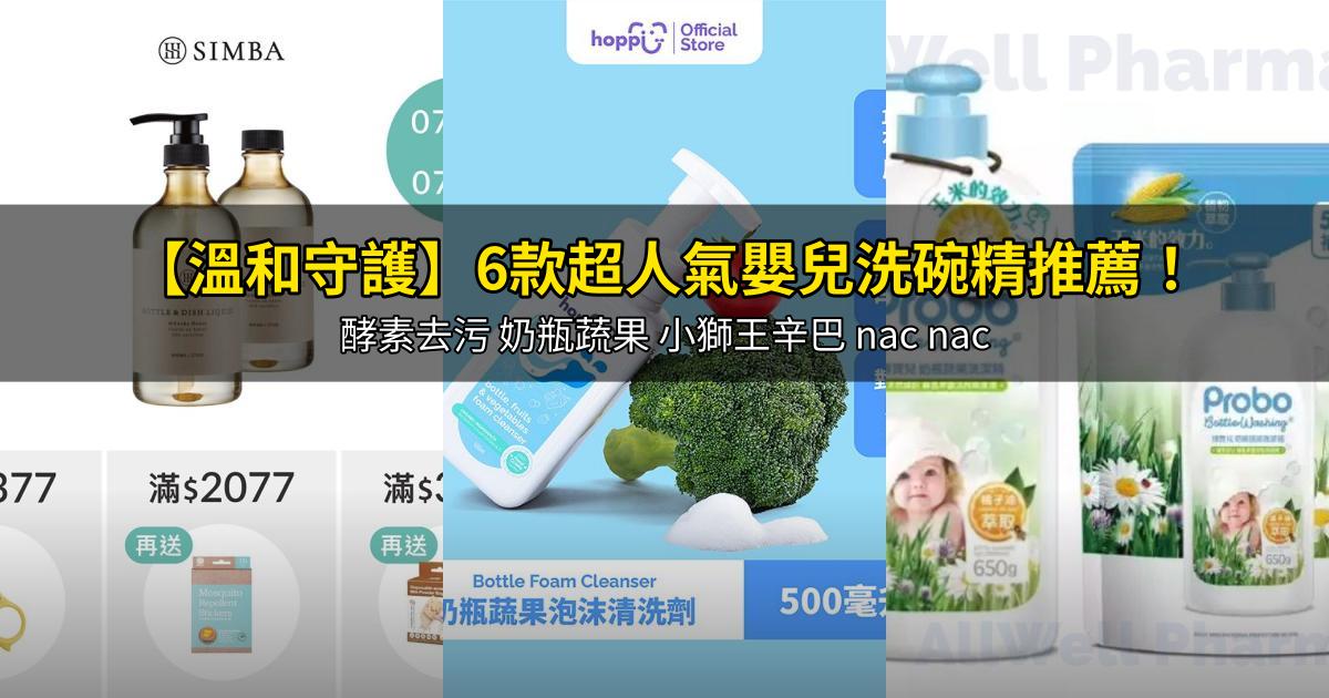 2026【溫和守護】6款超人氣嬰兒洗碗精推薦!酵素去污 奶瓶蔬果 小獅王辛巴 nac nac|PTT/Dcard嚴選