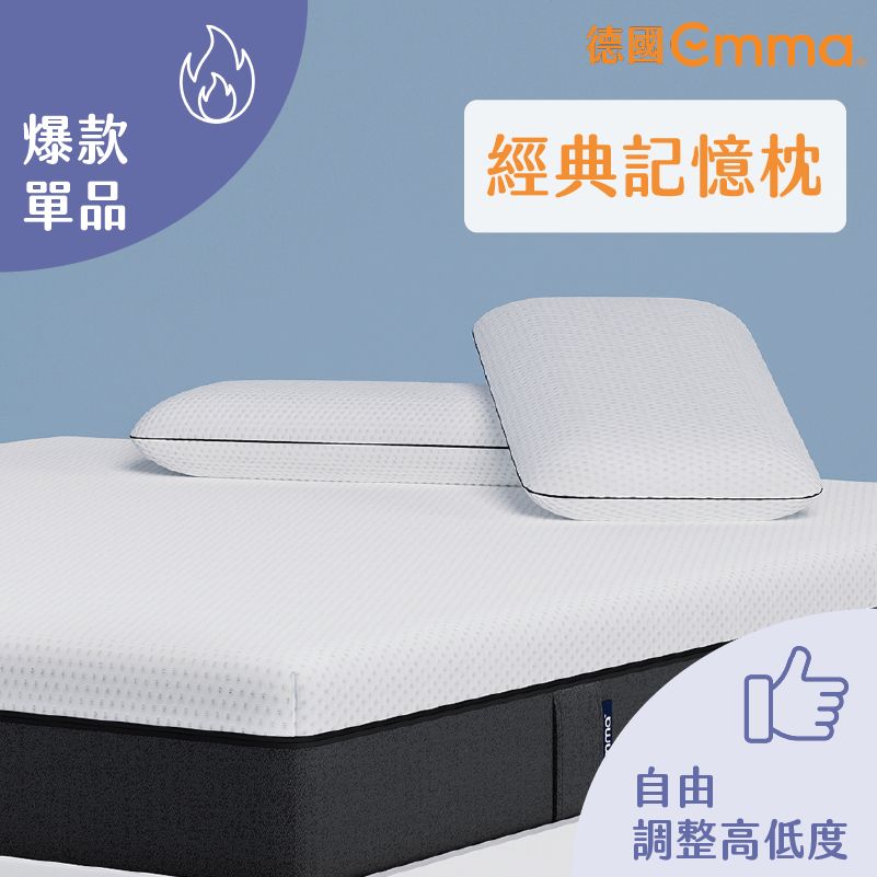 德國Emma Original經典記憶枕