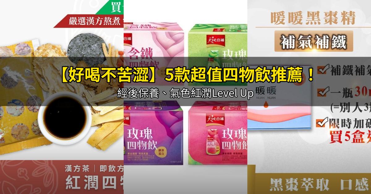 2026【好喝不苦澀】5款超值四物飲推薦！經後保養、氣色紅潤Level Up｜PTT/Dcard嚴選