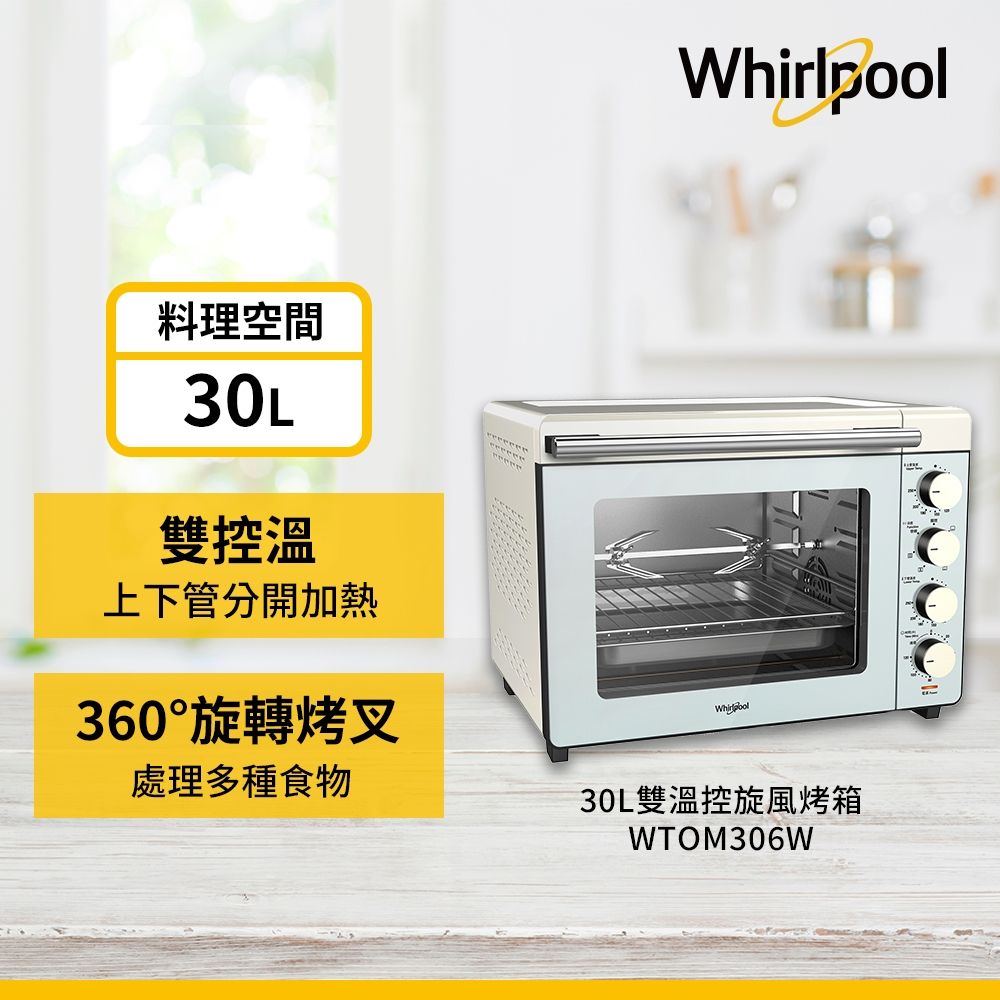 Whirlpool 30L 雙溫控旋風烤箱 WTOM306W