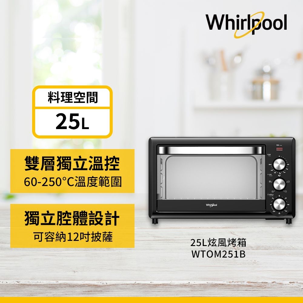 Whirlpool 25L 旋風烤箱 WTOM251B