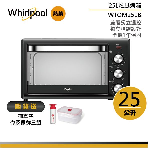 Whirlpool 25L 旋風烤箱 WTOM251B