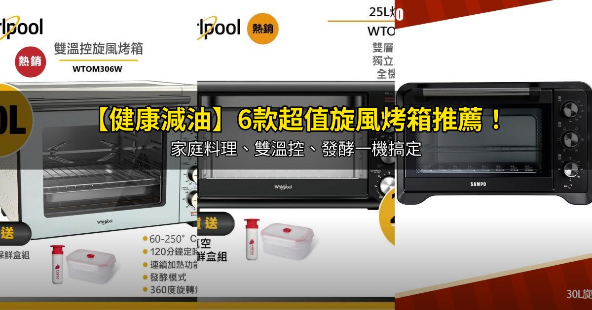 2026【健康減油】6款超值旋風烤箱推薦!家庭料理、雙溫控、發酵一機搞定|PTT/Dcard嚴選