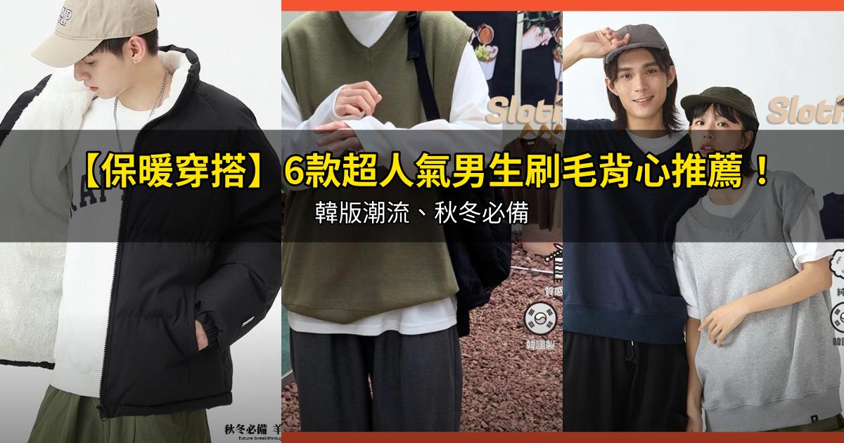 2026【保暖穿搭】6款超人氣男生刷毛背心推薦!韓版潮流、秋冬必備|PTT/Dcard嚴選