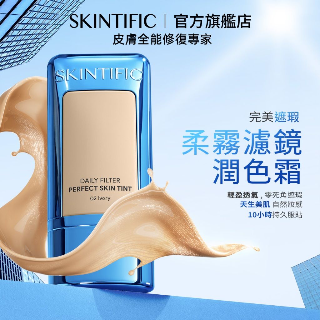 SKINTIFIC 柔霧濾鏡潤色霜