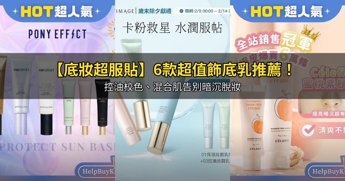 2026【底妝超服貼】6款超值飾底乳推薦！控油校色、混合肌告別暗沉脫妝｜PTT/Dcard嚴選