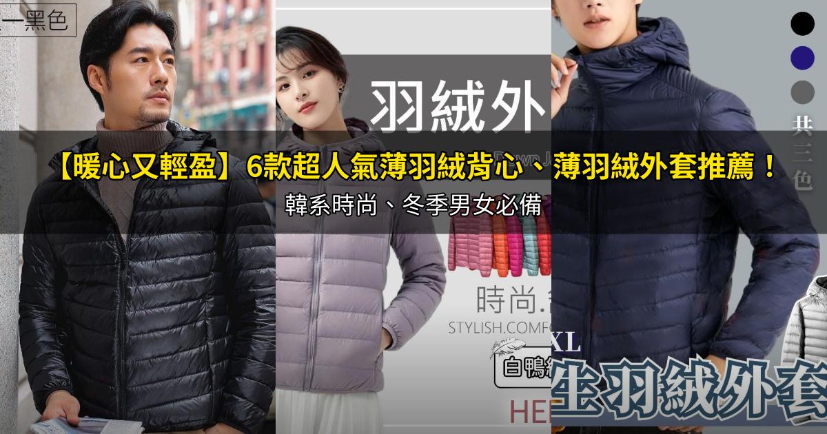 2026【暖心又輕盈】6款超人氣薄羽絨背心、薄羽絨外套推薦！韓系時尚、冬季男女必備｜PTT/Dcard嚴選