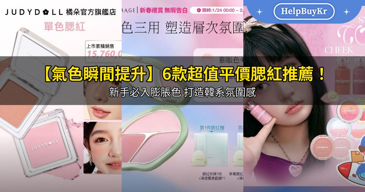 2026【氣色瞬間提升】6款超值平價腮紅推薦!新手必入膨脹色 打造韓系氛圍感|PTT/Dcard嚴選