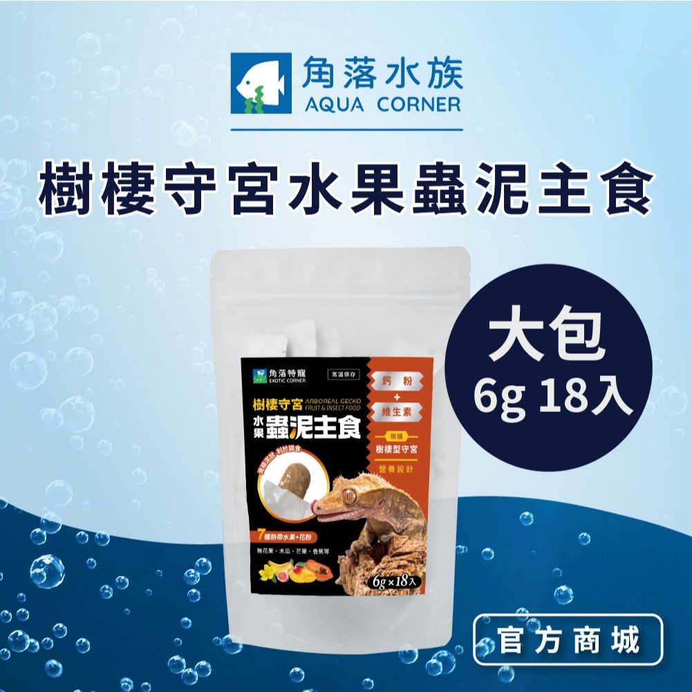 角落水族 樹棲守宮 水果蟲泥主食