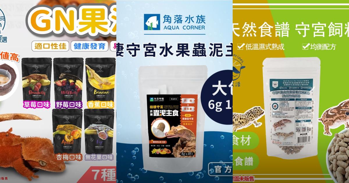 2025【守宮飼料】8款人氣主食推薦|高CP果泥、蟲泥、凝膠飼料|省時又營養