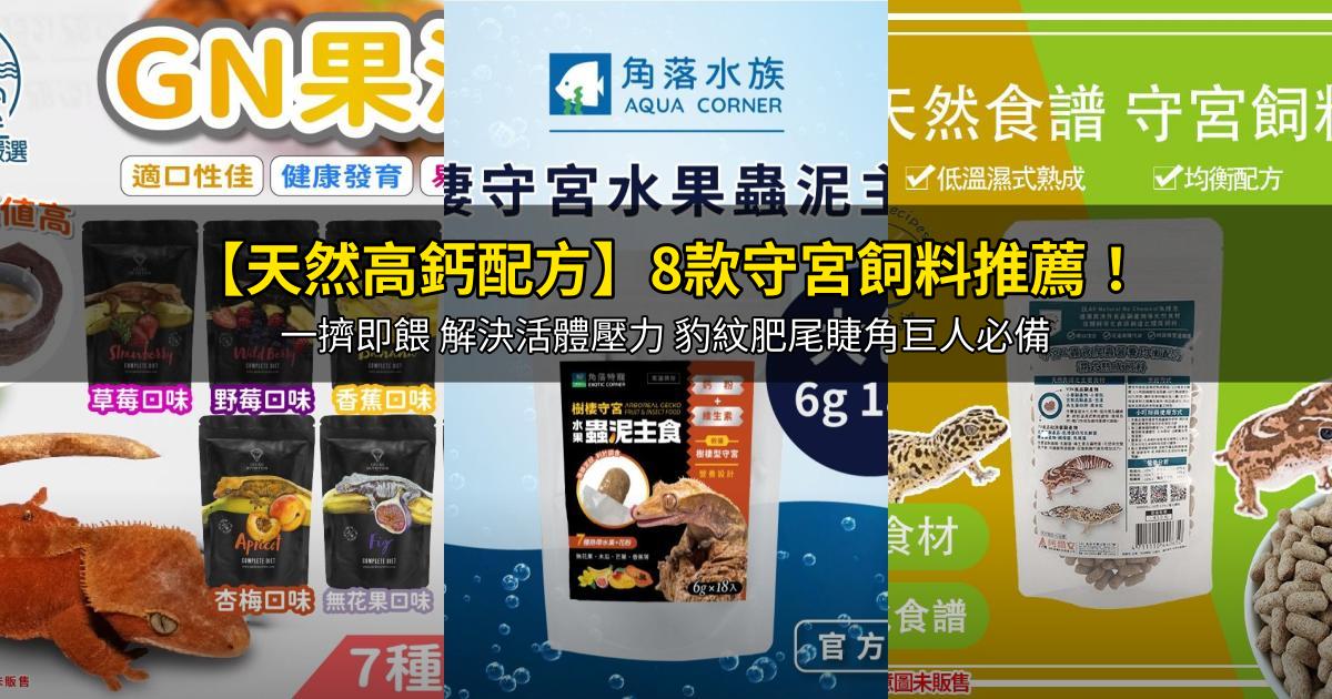 2026【天然高鈣配方】8款守宮飼料推薦!一擠即餵 解決活體壓力 豹紋肥尾睫角巨人必備|PTT/Dcard嚴選