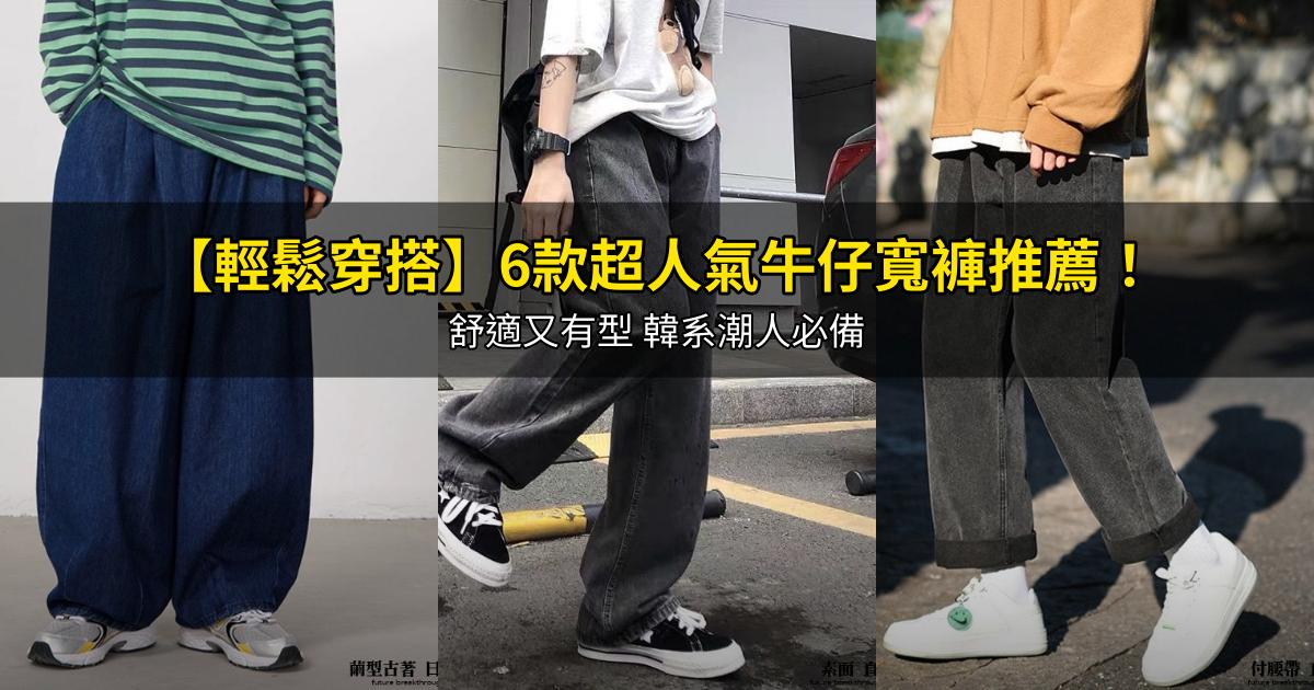 2026【輕鬆穿搭】6款超人氣牛仔寬褲推薦！舒適又有型 韓系潮人必備｜PTT/Dcard嚴選