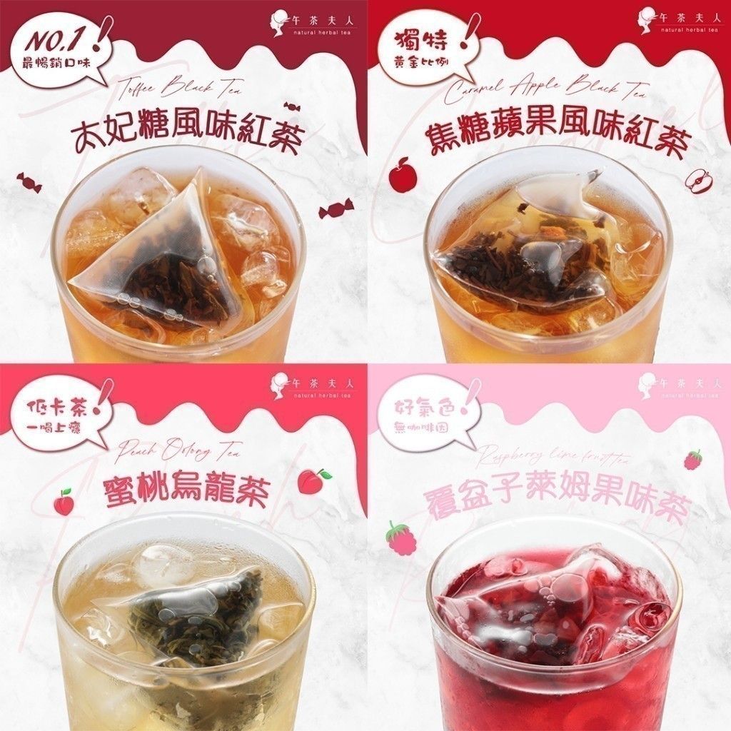 午茶夫人 多樣口味