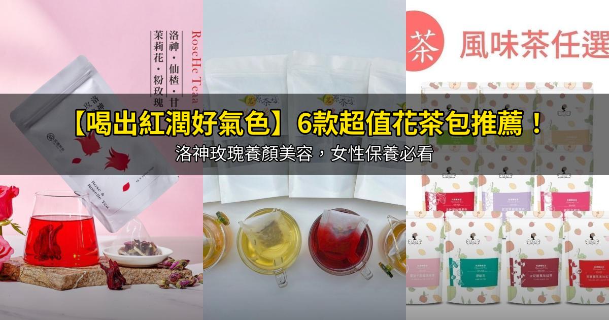 2026【喝出紅潤好氣色】6款超值花茶包推薦!洛神玫瑰養顏美容,女性保養必看|PTT/Dcard嚴選