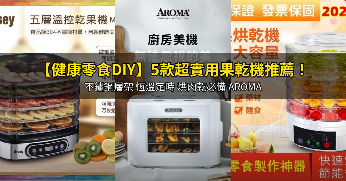 2026【健康零食DIY】5款超實用果乾機推薦!不鏽鋼層架 恆溫定時 烘肉乾必備 AROMA|PTT/Dcard嚴選