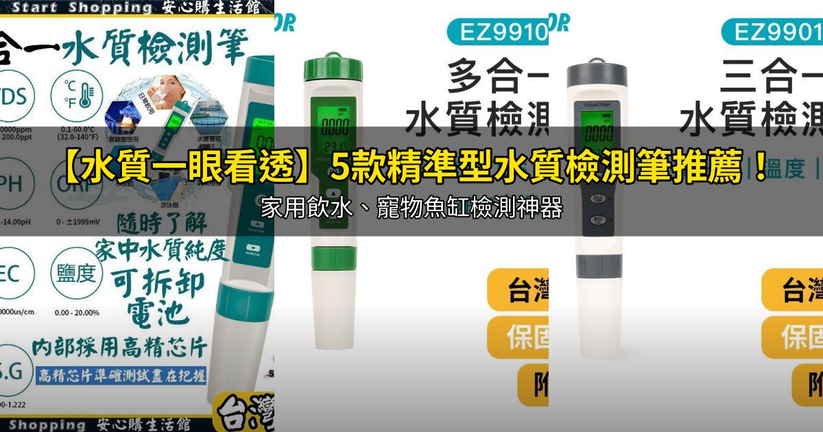2026【水質一眼看透】5款精準型水質檢測筆推薦!家用飲水、寵物魚缸檢測神器|PTT/Dcard嚴選