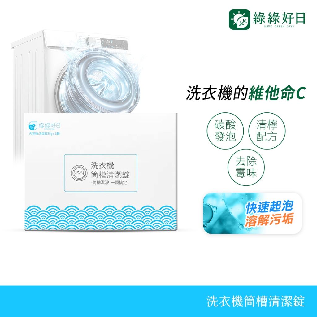 綠綠好日清潔錠