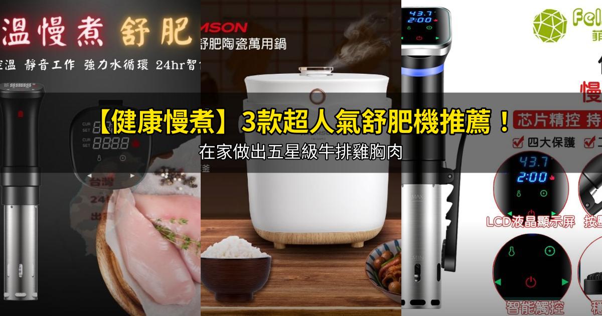 2026【健康慢煮】3款超人氣舒肥機推薦!在家做出五星級牛排雞胸肉|PTT/Dcard嚴選