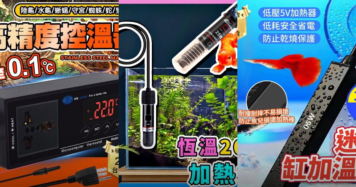 2025【加溫棒】6款控溫器推薦｜魚缸爬蟲水族溫控PTT/Dcard首選