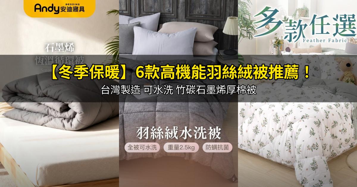 2026【冬季保暖】6款高機能羽絲絨被推薦!台灣製造 可水洗 竹碳石墨烯厚棉被 |PTT/Dcard嚴選