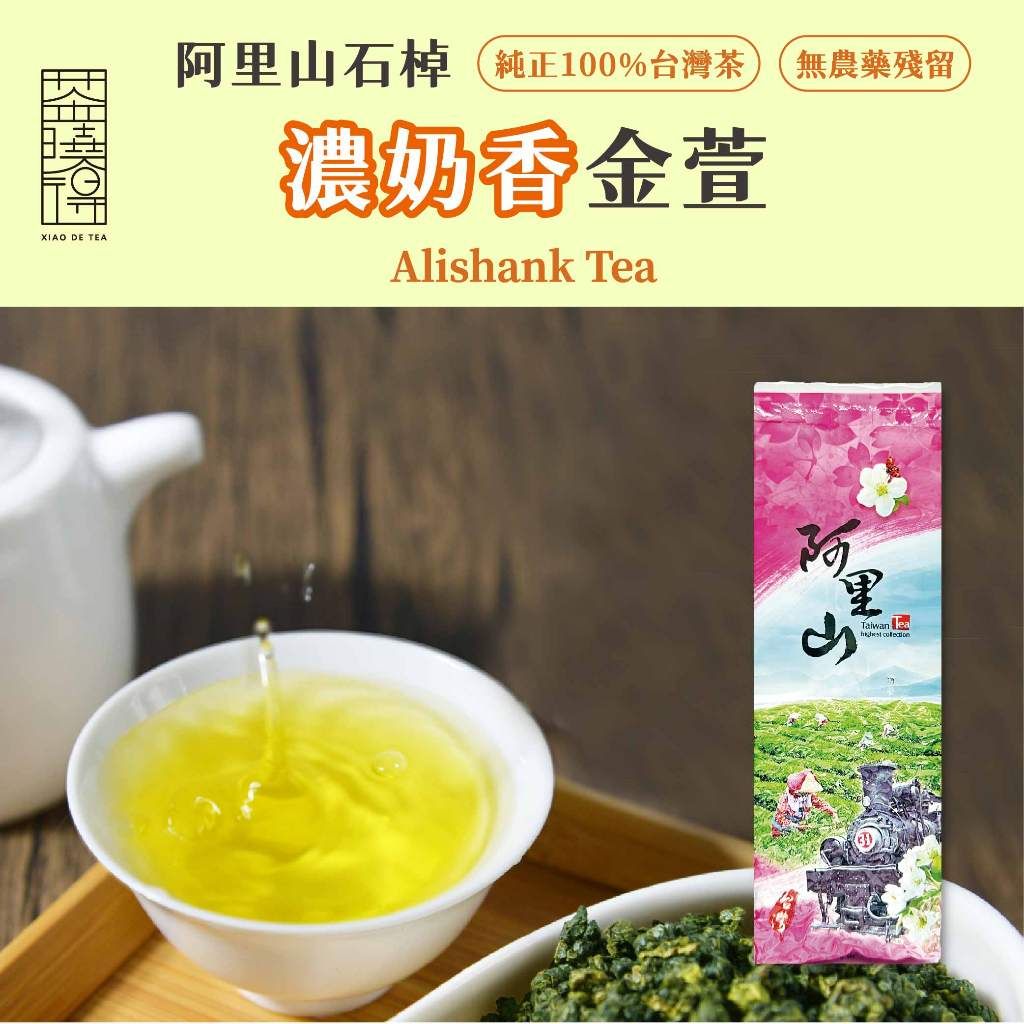 阿里山石棹濃奶香金萱茶葉