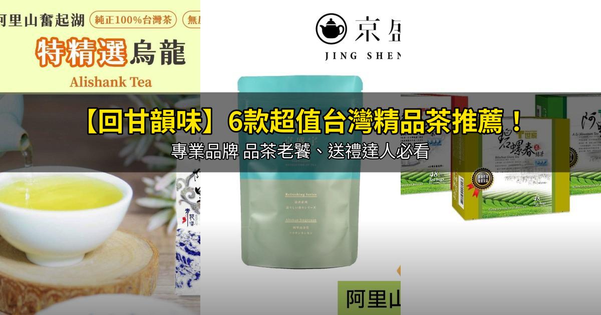2026【回甘韻味】6款超值台灣精品茶推薦!專業品牌 品茶老饕、送禮達人必看|PTT/Dcard嚴選