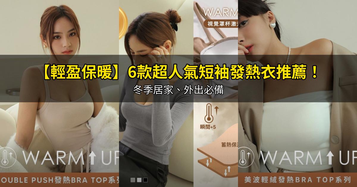 2026【輕盈保暖】6款超人氣短袖發熱衣推薦！冬季居家、外出必備｜PTT/Dcard嚴選