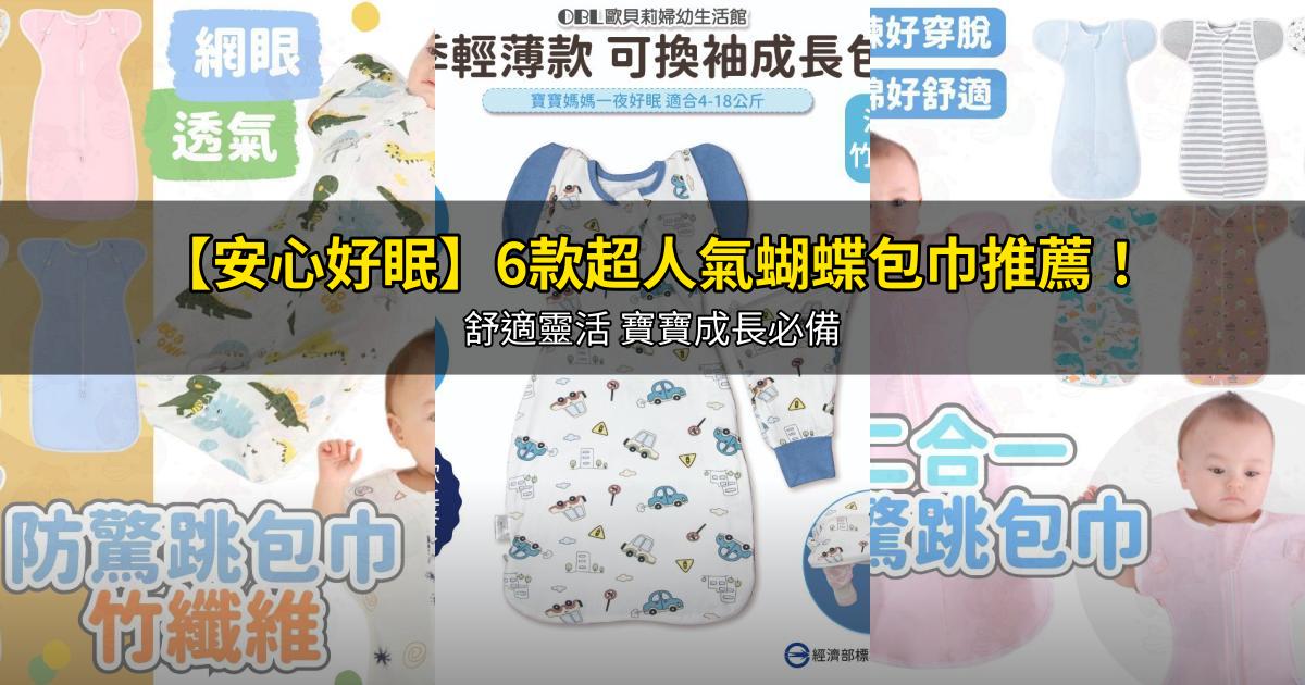 2026【安心好眠】6款超人氣蝴蝶包巾推薦!舒適靈活 寶寶成長必備|PTT/Dcard嚴選