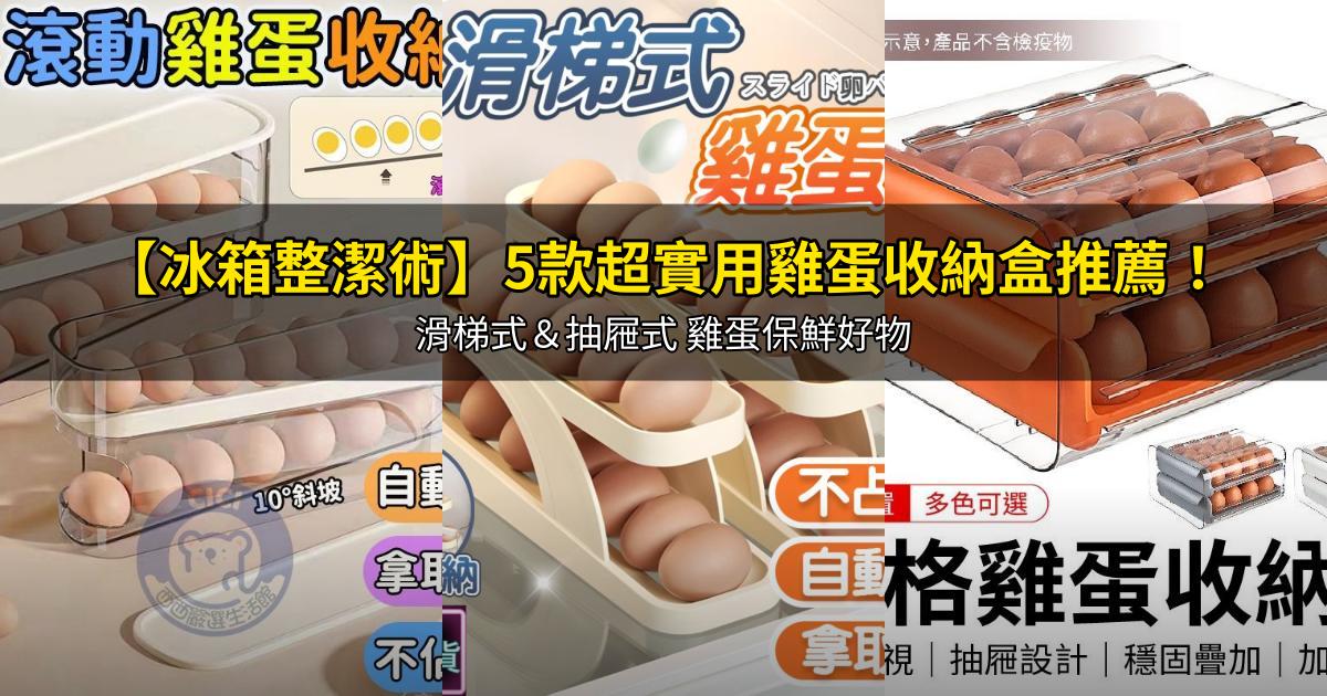 2026【冰箱整潔術】5款超實用雞蛋收納盒推薦!滑梯式&抽屜式 雞蛋保鮮好物|PTT/Dcard嚴選
